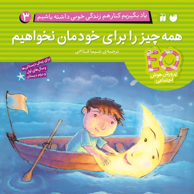 تصویر جلد کتاب صوتی یاد بگیریم کنار هم زندگی خوبی داشته باشیم (جلد سوم: همه چیز را برای خودمان نخواهیم)