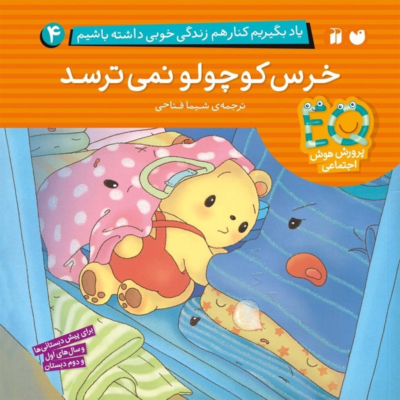 تصویر جلد کتاب صوتی یاد بگیریم کنار هم زندگی خوبی داشته باشیم (جلد چهارم: خرس کوچولو نمی ترسد)