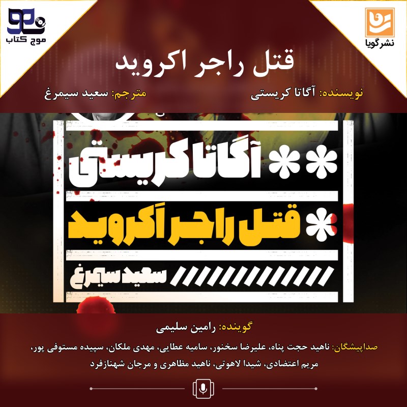 تصویر جلد کتاب صوتی قتل راجر اکروید