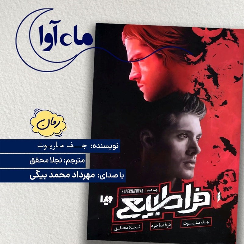 تصویر جلد کتاب صوتی فرا طبیعی (جلد دوم: دره ساحره)