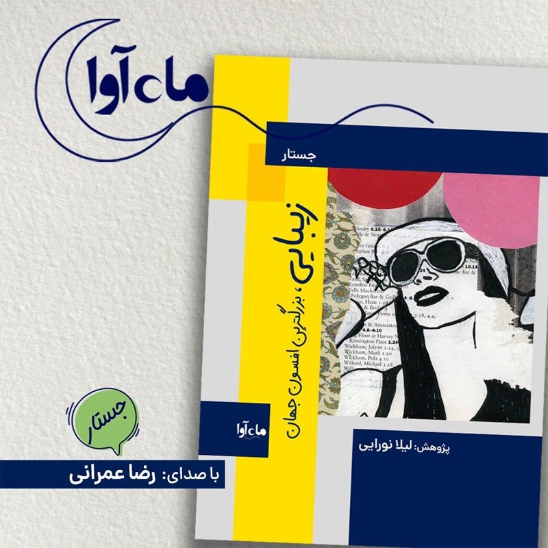 تصویر جلد کتاب صوتی زیبایی، بزرگترین افسون جهان