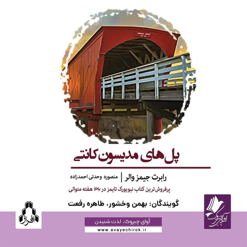 تصویر جلد کتاب صوتی پل های مدیسون کانتی