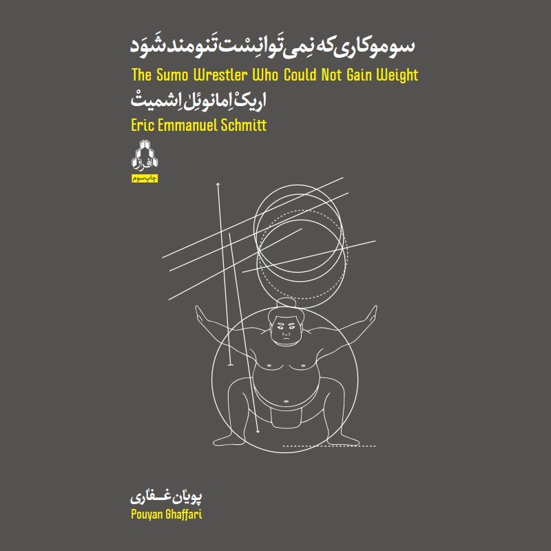 تصویر جلد کتاب صوتی سوموکاری که نمی‌ توانست تنومند شود