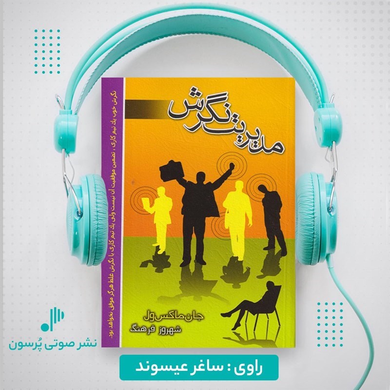 تصویر جلد کتاب صوتی مدیریت نگرش
