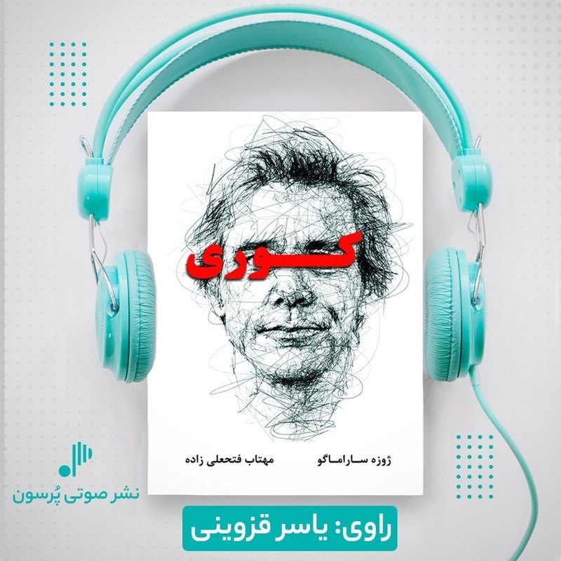 تصویر جلد کتاب صوتی کوری