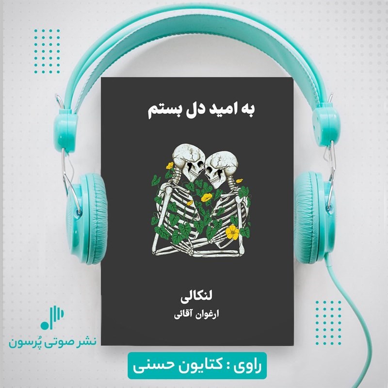 تصویر جلد کتاب صوتی به امید دل بستم