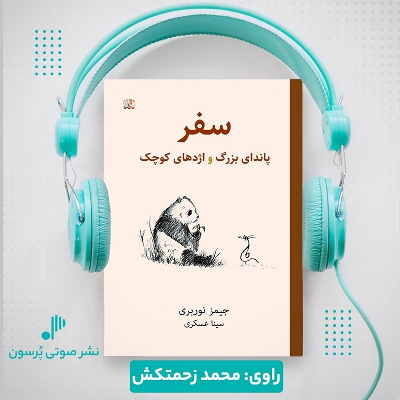 تصویر جلد کتاب صوتی سفر پاندای بزرگ و اژدهای کوچک