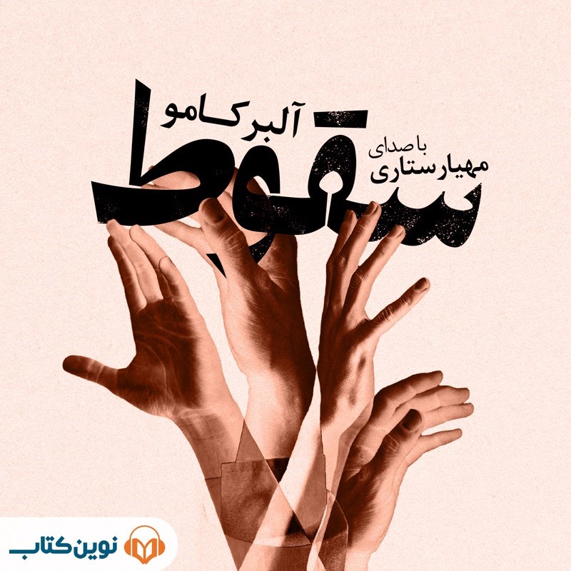 تصویر جلد کتاب صوتی سقوط