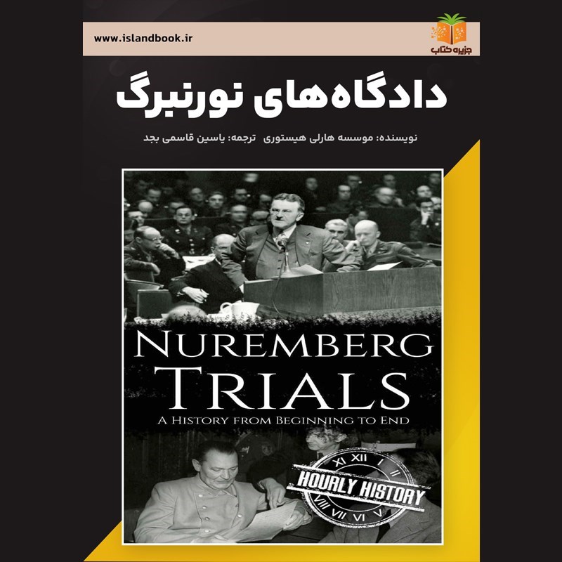 تصویر جلد خلاصه کتاب صوتی دادگاه های نورنبرگ (خلاصه کتاب)