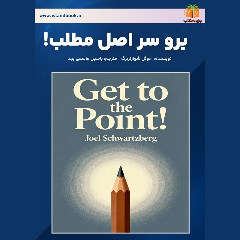 تصویر جلد خلاصه کتاب صوتی برو سر اصل مطلب ! (خلاصه کتاب)