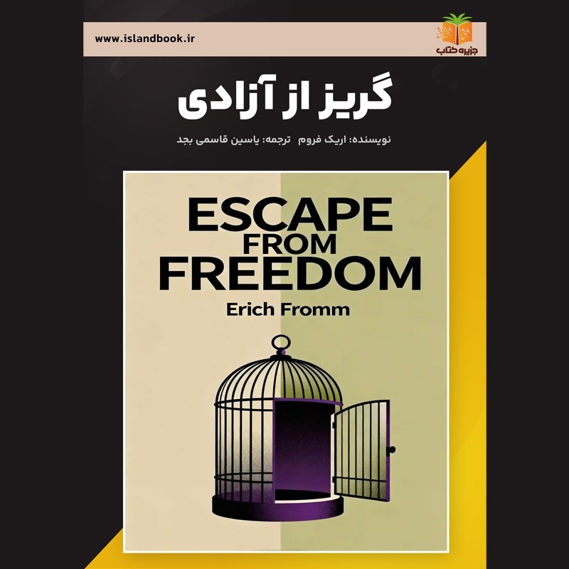 تصویر جلد خلاصه کتاب صوتی گریز از آزادی (خلاصه کتاب)