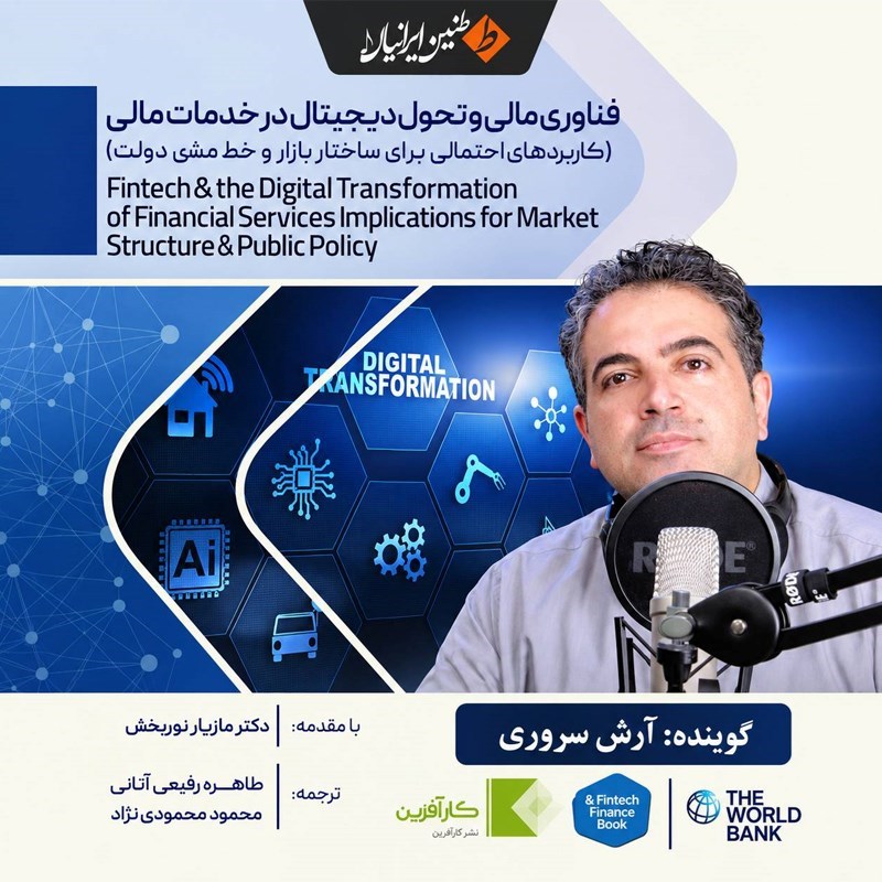 تصویر جلد کتاب صوتی فناوری مالی و تحول دیجیتال در خدمات مالی