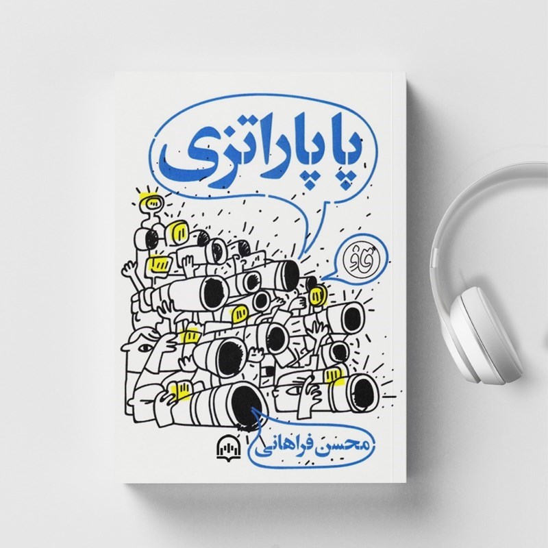 تصویر جلد کتاب صوتی پاپاراتزی