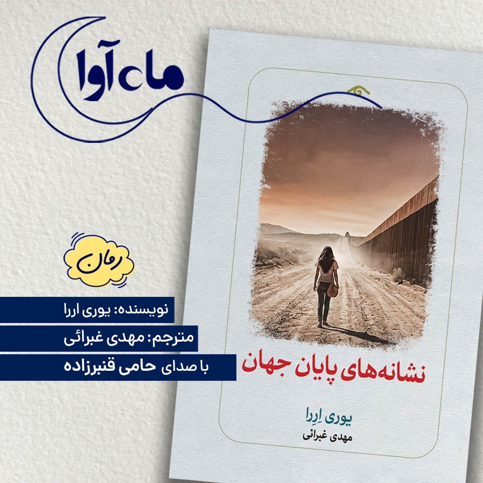 تصویر جلد کتاب صوتی نشانه های پایان جهان
