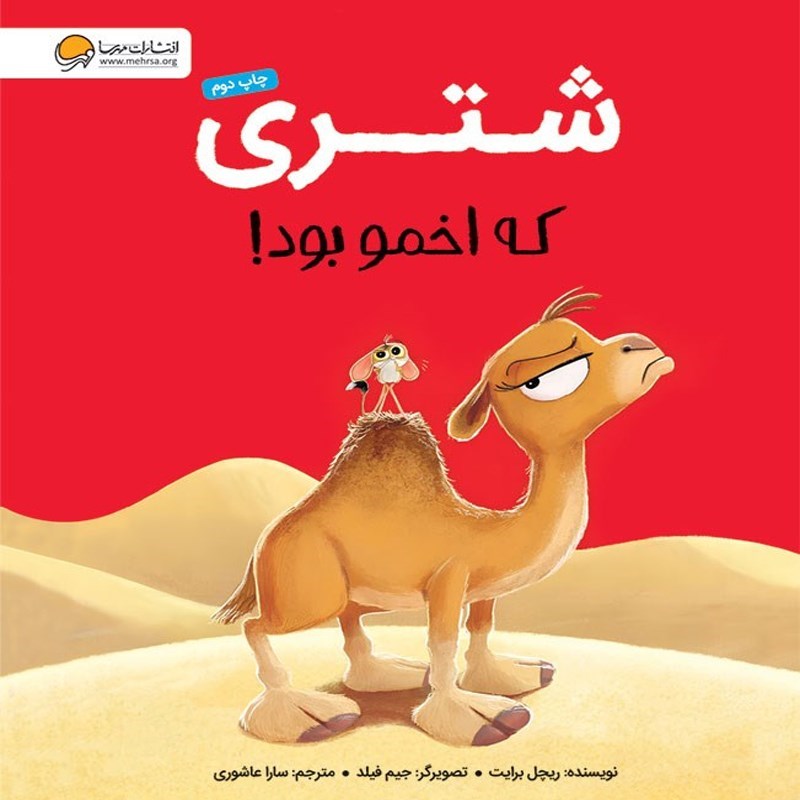 تصویر جلد کتاب صوتی شتری که اخمو بود!