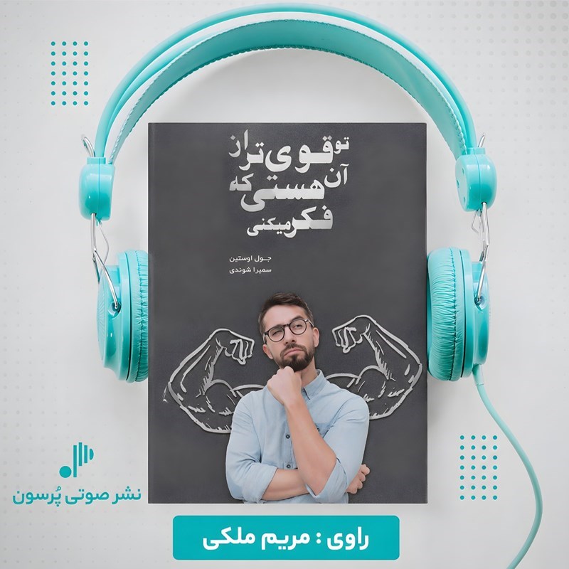 تصویر جلد کتاب صوتی تو قوی تر از آن هستی که فکر میکنی