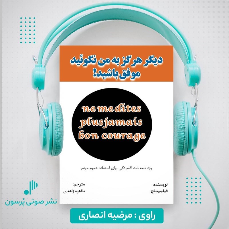 تصویر جلد کتاب صوتی دیگر هرگز به من نگویید موفق باشید!