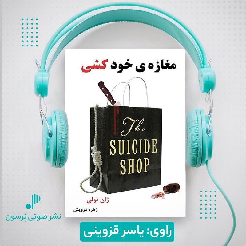 تصویر جلد کتاب صوتی مغازه خودکشی
