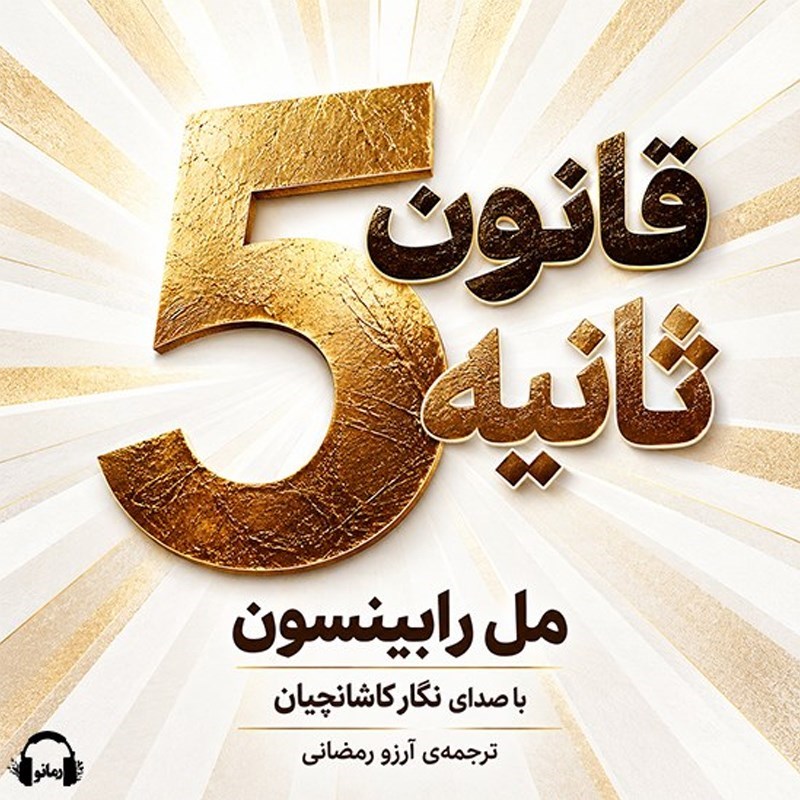 تصویر جلد کتاب صوتی قانون ۵ ثانیه