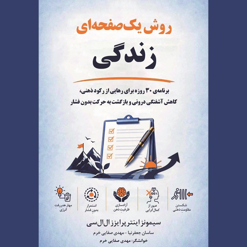 تصویر جلد کتاب صوتی روش یک صفحه ای زندگی