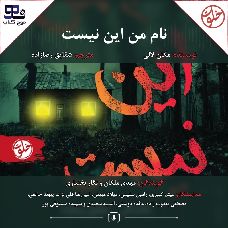 تصویر جلد کتاب صوتی نام من این نیست