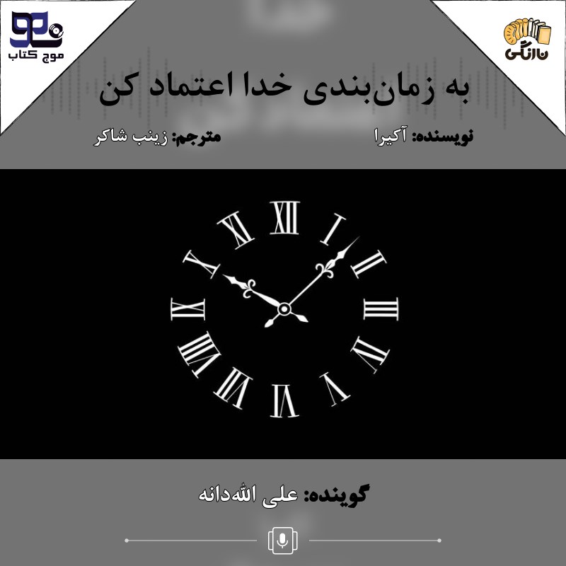 تصویر جلد کتاب صوتی به زمان بندی خدا اعتماد کن