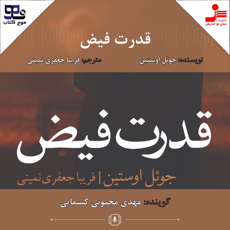 تصویر جلد کتاب صوتی قدرت فیض