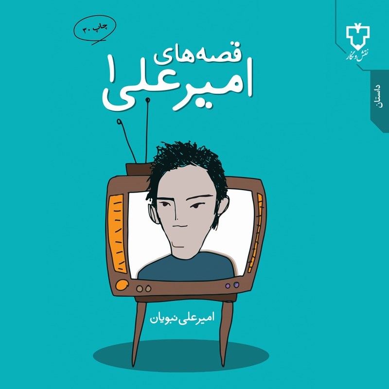تصویر جلد کتاب صوتی قصه های امیرعلی (جلد اول)