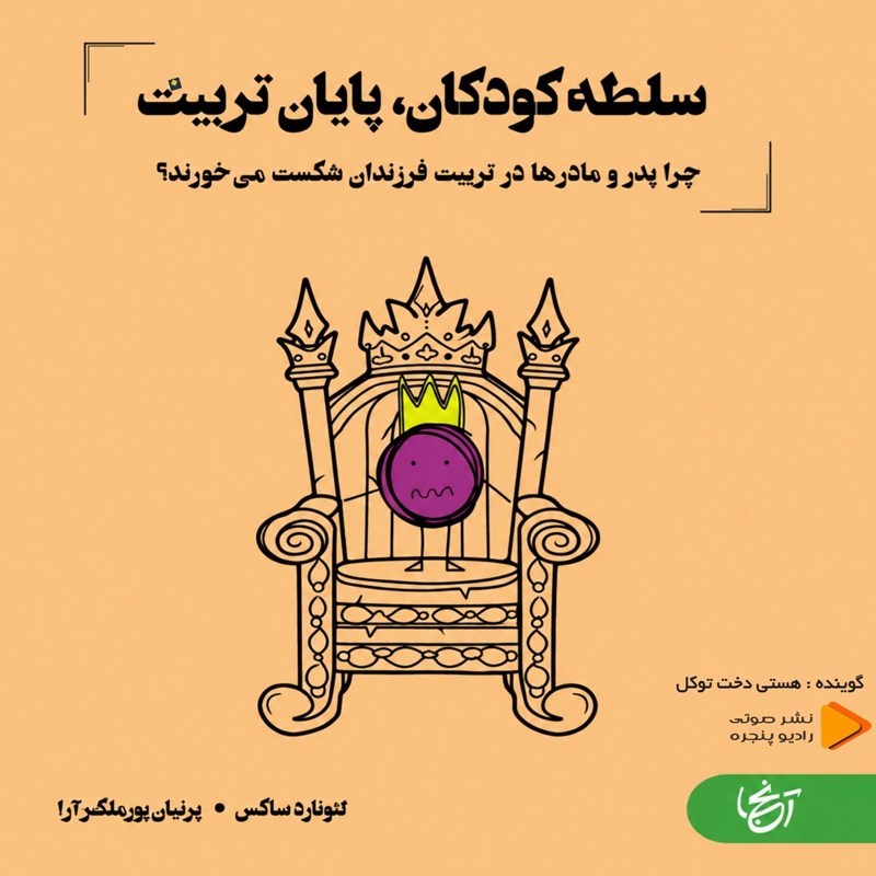 تصویر جلد کتاب صوتی سلطه کودکان، پایان تربیت