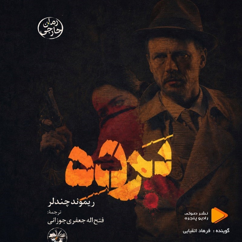 تصویر جلد کتاب صوتی پرده
