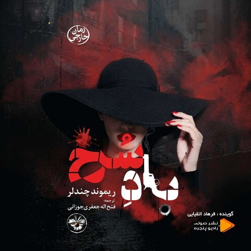 تصویر جلد کتاب صوتی باد سرخ