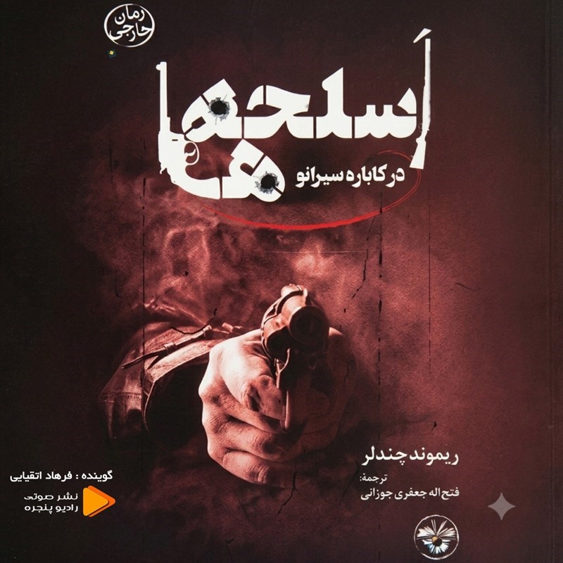 تصویر جلد کتاب صوتی اسلحه ها در کاباره سیرانو