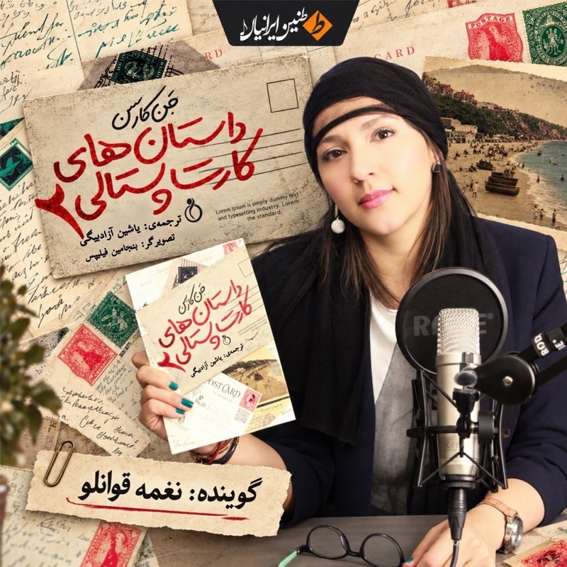 تصویر جلد کتاب صوتی داستان های کارت پستالی ۲