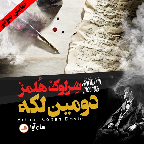 تصویر جلد کتاب صوتی دومین لکه (ماجراهای شرلوک هلمز: قسمت پنجم)