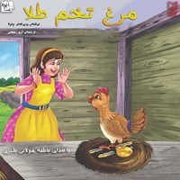 کتاب صوتی مرغ تخم طلا اثر ود پراکاش چاولا