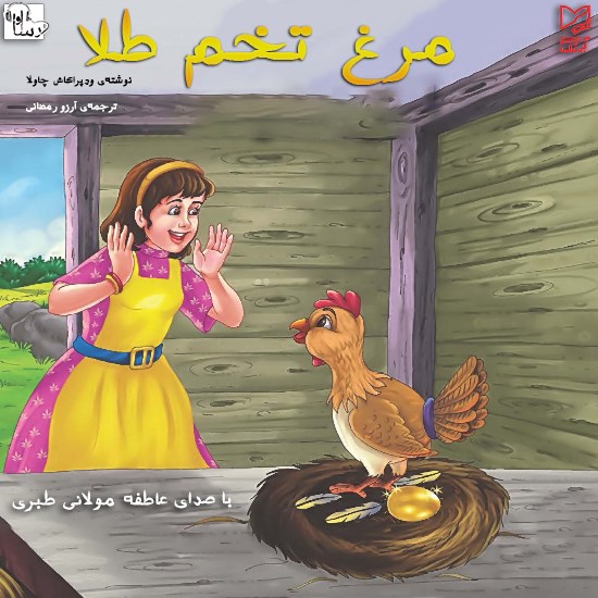 تصویر جلد کتاب صوتی مرغ تخم طلا