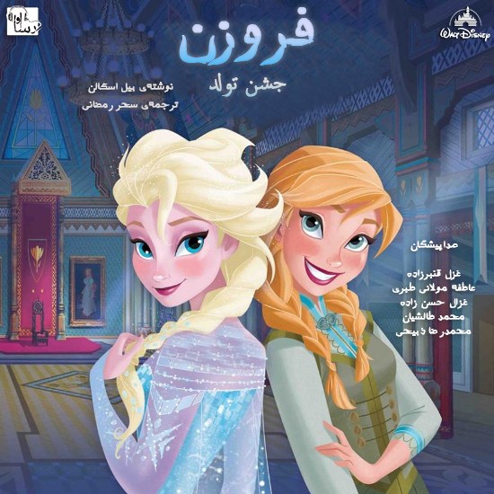 تصویر جلد کتاب صوتی فروزن جشن تولد