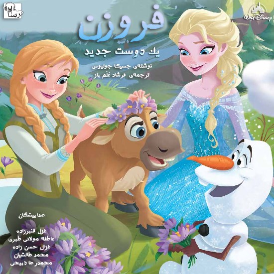 تصویر جلد کتاب صوتی فروزن یک دوست جدید