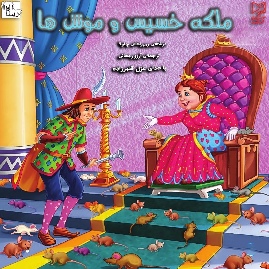 تصویر جلد کتاب صوتی ملکه خسیس و موشها