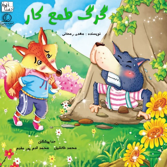 تصویر جلد کتاب صوتی گرگ طمعکار