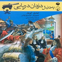 کتاب صوتی به دنبال دزدان دریایی اثر سعید مرزبالی