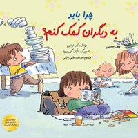تصویر جلد کتاب صوتی چرا باید به دیگران کمک کنم؟