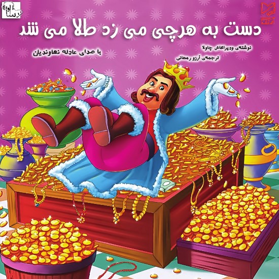 تصویر جلد کتاب صوتی دست به هر چی می زنی طلا میشد
