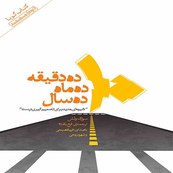 تصویر جلد کتاب صوتی ده دقیقه، ده ماه، ده سال