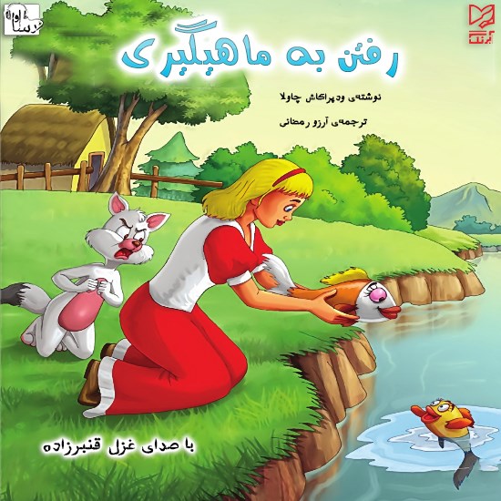 تصویر جلد کتاب صوتی رفتن به ماهیگیری