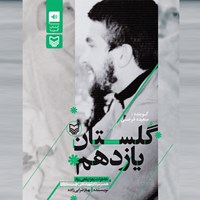 تصویر جلد کتاب صوتی گلستان یازدهم: خاطرات زهرا پناهی‌روا ، همسر سردار شهید علی چیت‌سازیان