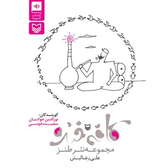 تصویر جلد کتاب صوتی کافه خنده