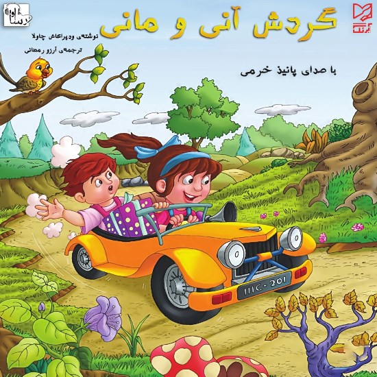 تصویر جلد کتاب صوتی گردش آنی و مانی