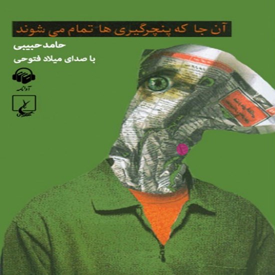 تصویر جلد کتاب صوتی آنجا که پنچرگیریها تمام میشوند