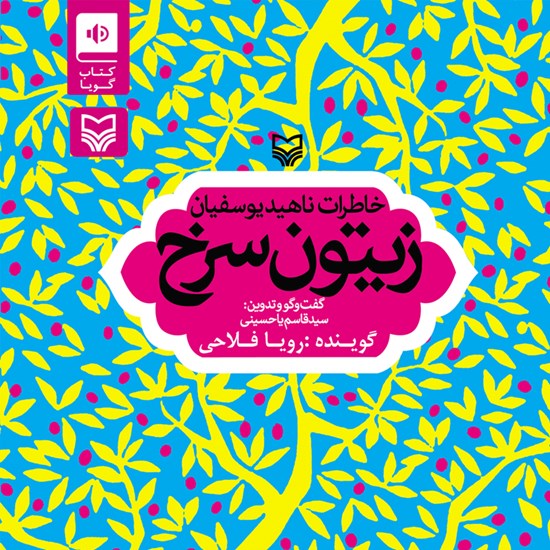 تصویر جلد کتاب صوتی زیتون سرخ